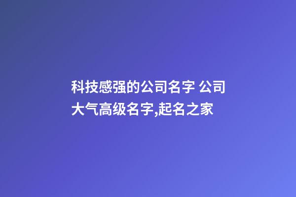 科技感强的公司名字 公司大气高级名字,起名之家-第1张-公司起名-玄机派